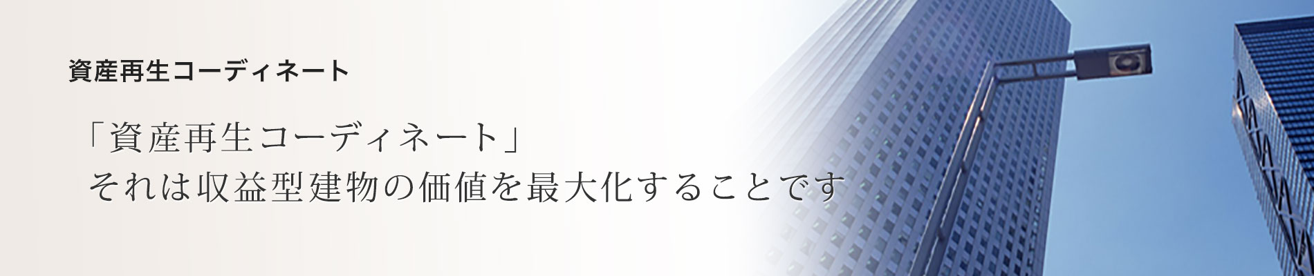 資産再生コーディネート