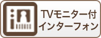 TVモニター付インターフォン