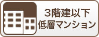 3階建以下低層マンション